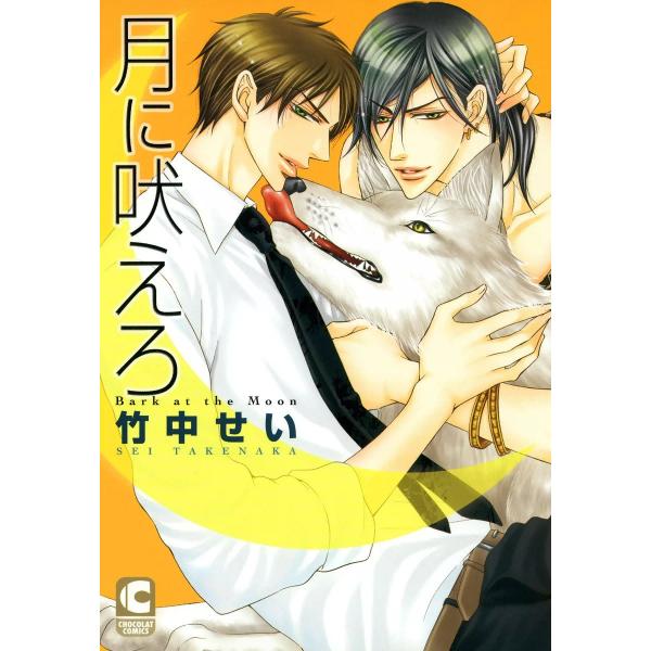 月に吠えろ 電子書籍版 / 竹中せい