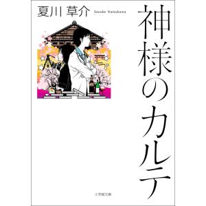 神様のカルテ 0巻から3巻 夏川草介 文庫 全巻 セット 全巻、表紙