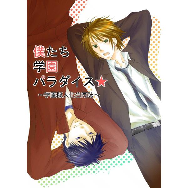 学園擬人化 僕たち学園パラダイス 電子書籍版 / 切内ぽろり