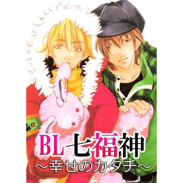 BL七福神〜幸せのかたち〜(1) 電子書籍版 / コウ