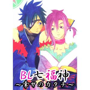 BL七福神〜幸せのかたち〜(2) 電子書籍版 / コウ｜ebookjapan