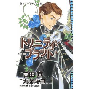 トリニティ・ブラッド 第14巻 電子書籍版 / 作画:九条キヨ 原作:吉田直 キャラクター原案:THORES柴本｜ebookjapan