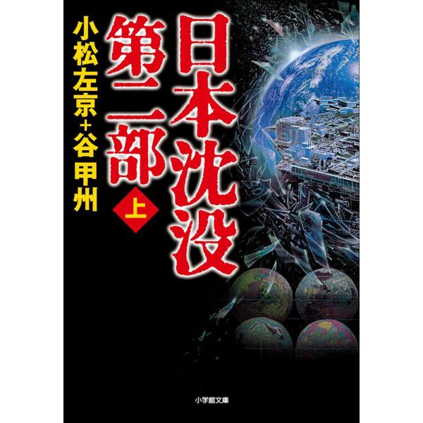日本沈没 第二部(上) 電子書籍版 / 小松左京 谷甲州