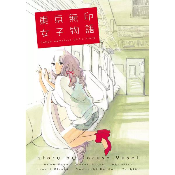 東京無印女子物語 電子書籍版 / 漫画:ねむようこ・安江アニ子・赤みつ・コナリミサト・山崎童々・月子...