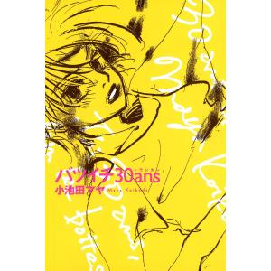 バツイチ30ans 電子書籍版 / 小池田マヤ｜ebookjapan