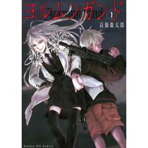 ヨルムンガンド (1) 電子書籍版 / 高橋慶太郎 小学館 サンデーGX