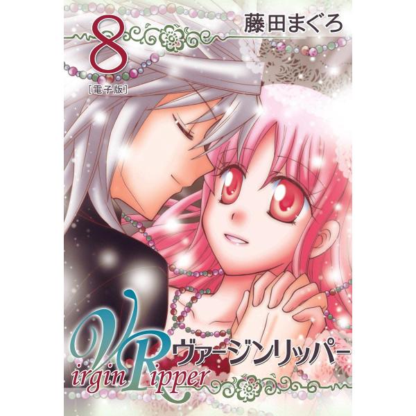 ヴァージンリッパー (8) 電子書籍版 / 藤田まぐろ