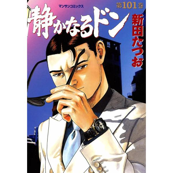 静かなるドン (101) 電子書籍版 / 新田たつお
