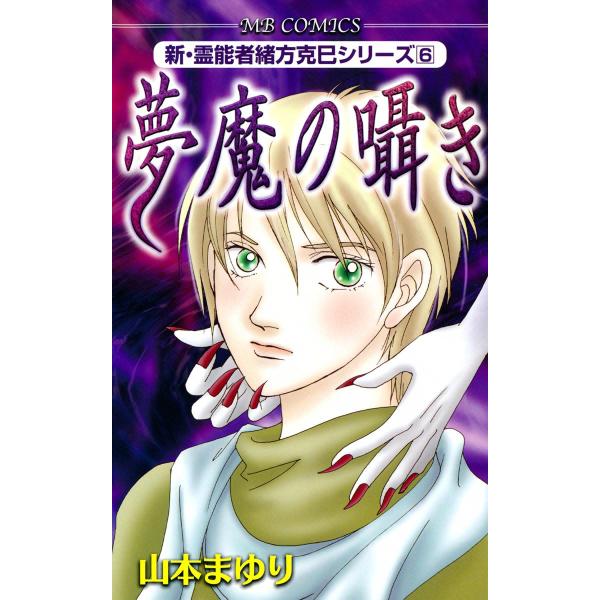 夢魔の囁き 新・霊能者緒方克巳シリーズ6 電子書籍版 / 山本まゆり