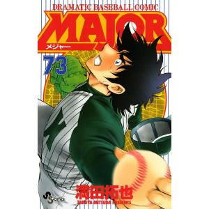 MAJOR (73) 電子書籍版 / 満田拓也｜ebookjapan