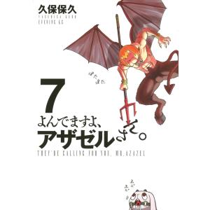 よんでますよ、アザゼルさん。 (7) 電子書籍版 / 久保保久