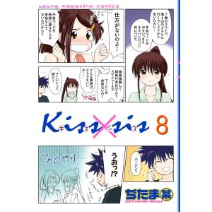 Kiss×sis (8) 電子書籍版 / ぢたま某｜ebookjapan