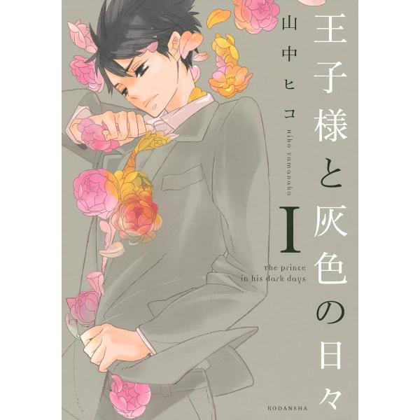 王子様と灰色の日々 (1) 電子書籍版 / 山中ヒコ