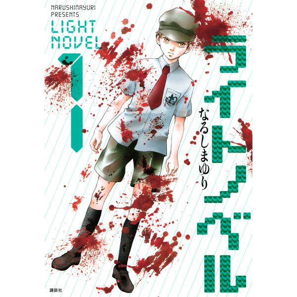 ライトノベル (1) 電子書籍版 / なるしまゆり