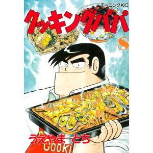 クッキングパパ 1巻から172巻セット 全巻 セット うえやまとち 全巻