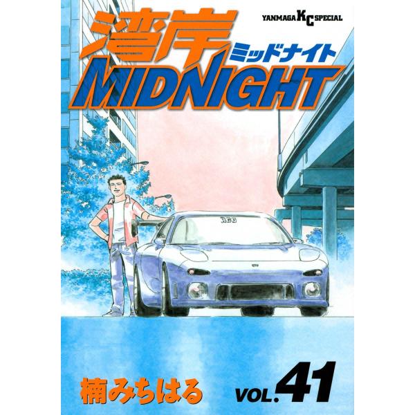 湾岸MIDNIGHT (41) 電子書籍版 / 楠みちはる