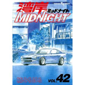 湾岸ミッドナイト1〜42巻 湾岸ミッドナイト全巻セット : メルブック