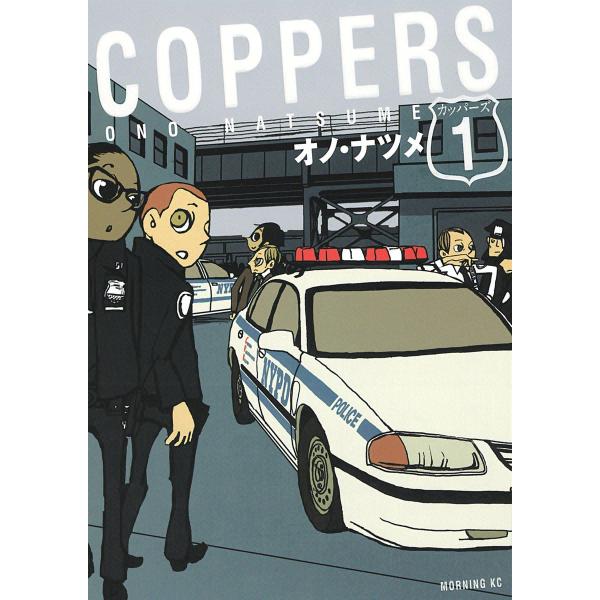 COPPERS[カッパーズ] (1) 電子書籍版 / オノ・ナツメ