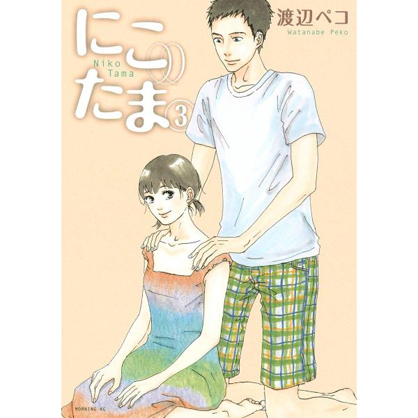 にこたま (3) 電子書籍版 / 渡辺ペコ
