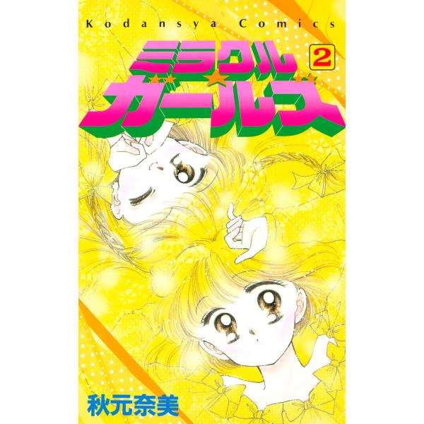 ミラクル☆ガールズ (2) 電子書籍版 / 秋元奈美