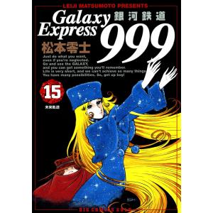 送料無料 文庫版 銀河鉄道999 全18巻 松本零士 中古コミック 漫画