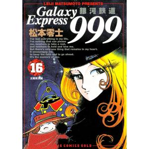 銀河鉄道999 (16) 電子書籍版 / 松本零士 小学館　ビッグコミックスゴールドの商品画像