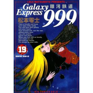 銀河鉄道999 (19) 電子書籍版 / 松本零士｜ebookjapan
