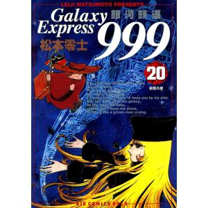 銀河鉄道999 (20) 電子書籍版 / 松本零士｜ebookjapan