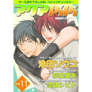 アクアPiPi VOL.11 電子書籍版 / 池田ソウコ / 杉田里未 / 恋煩シビト｜ebookjapan