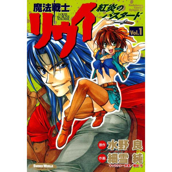 魔法戦士リウイ 紅炎のバスタード (1) 電子書籍版 / 作画:細雪純 原作:水野良 キャラクター原...