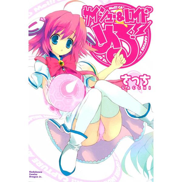 サイシュー&amp;ロイド める!! 電子書籍版 / さっち