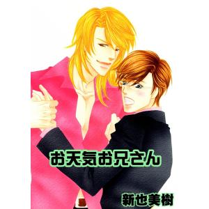 お天気お兄さん 電子書籍版 / 新也美樹｜ebookjapan