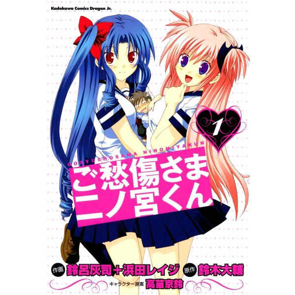 ご愁傷さま二ノ宮くん[コミック] (1) 電子書籍版 / 作画:鈴呂灰司+浜田レイジ 原作:鈴木大輔...