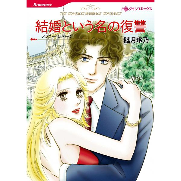結婚という名の復讐 電子書籍版 / 睦月玲乃 原作:メラニー・ミルバーン