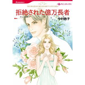 拒絶された億万長者 電子書籍版 / 中村敦子 原作:アン・メイザー｜ebookjapan