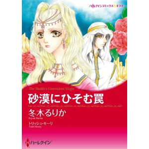 砂漠にひそむ罠 電子書籍版 / 冬木るりか 原作:トリッシュ・モーリ｜ebookjapan