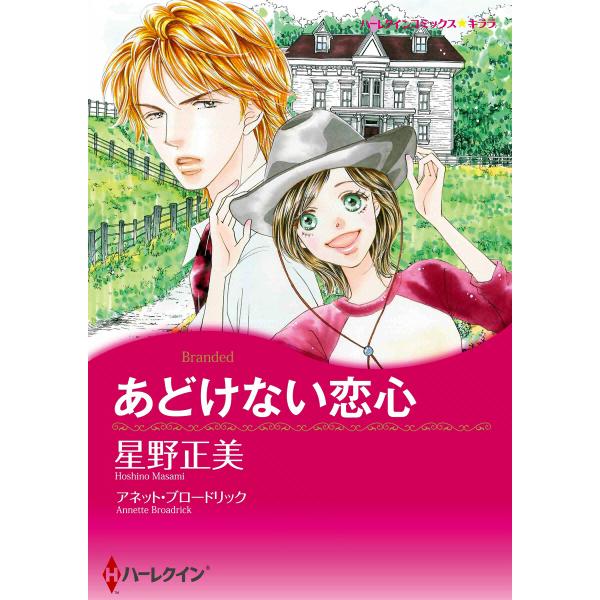 あどけない恋心 電子書籍版 / 星野正美 原作:アネット・ブロードリック