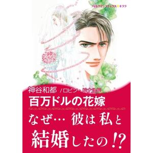 百万ドルの花嫁 電子書籍版 / 神谷和都 原作:ロビン・ドナルド