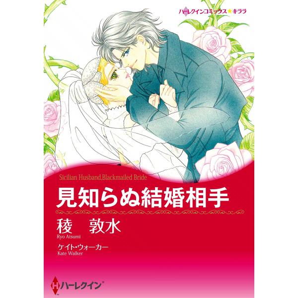 見知らぬ結婚相手 電子書籍版 / 稜敦水 原作:ケイト・ウォーカー