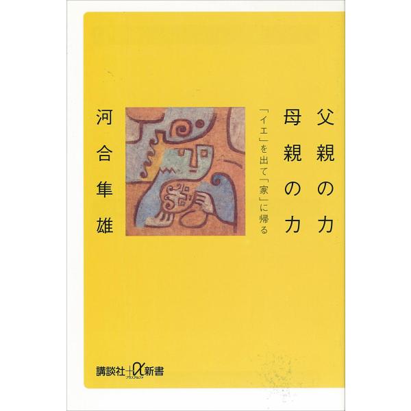 父親の力 母親の力 電子書籍版 / 河合隼雄