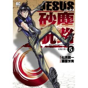 JESUS 砂塵航路 (5) 電子書籍版 / 作画:藤原芳秀 原作:七月鏡一｜ebookjapan