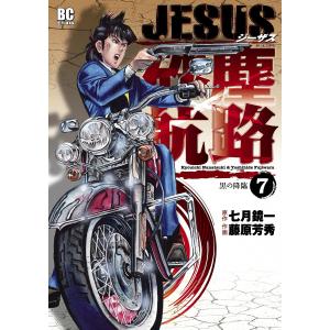 JESUS 砂塵航路 (7) 電子書籍版 / 作画:藤原芳秀 原作:七月鏡一｜ebookjapan