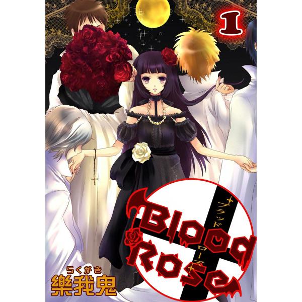 Blood Rose (1) 電子書籍版 / 樂我鬼