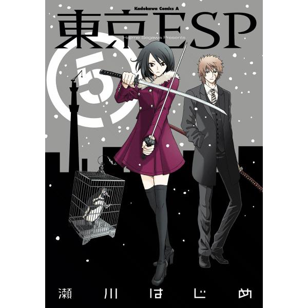 東京ESP (5) 電子書籍版 / 瀬川はじめ