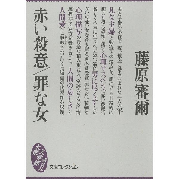 赤い殺意/罪な女 電子書籍版 / 藤原審爾