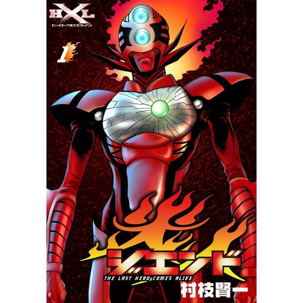 ジエンド 炎人 The last hero comes alive (1) 電子書籍版 / 村枝賢一