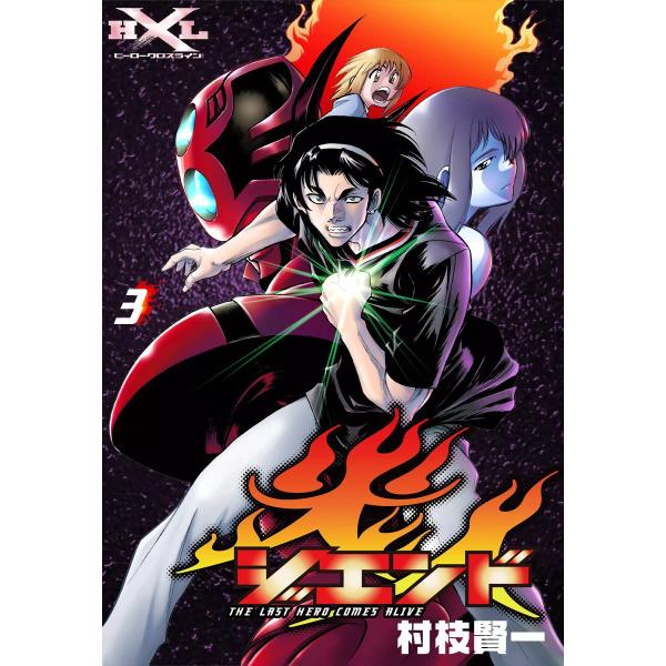 ジエンド 炎人 The last hero comes alive (3) 電子書籍版 / 村枝賢一