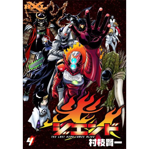 ジエンド 炎人 The last hero comes alive (4) 電子書籍版 / 村枝賢一