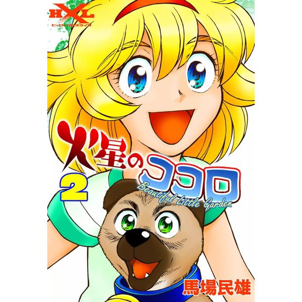 火星のココロ Beautiful Little Garden (2) 電子書籍版 / 馬場民雄