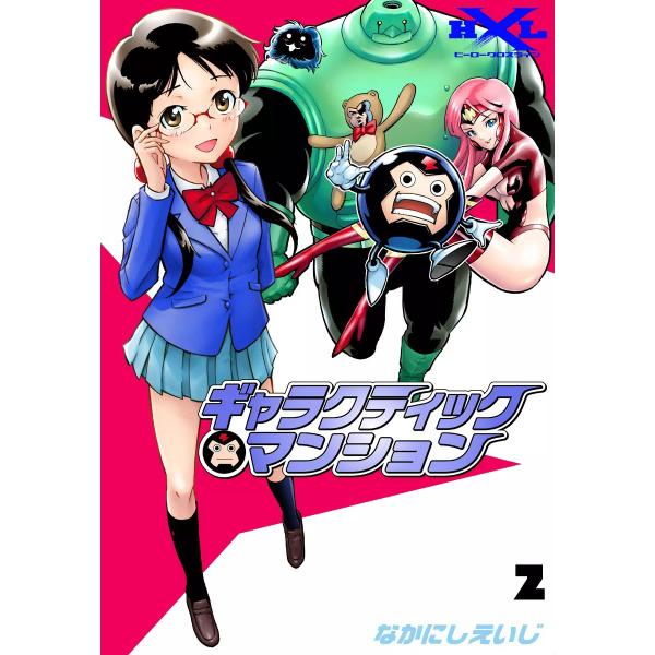 ギャラクティックマンション (2) 電子書籍版 / なかにしえいじ